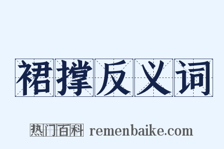 裙撑反义词是什么意思的图片